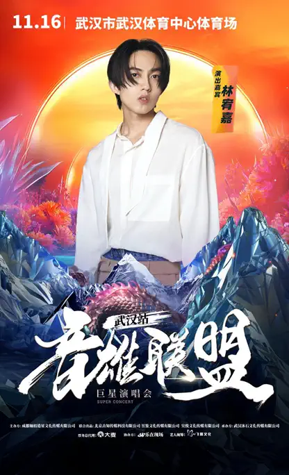 群星集结！2024武汉音雄联盟巨星演唱会王力宏+潘玮柏+王心凌+林宥嘉（附售票购票）插图(4)