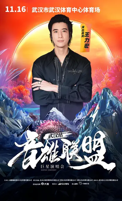 群星集结！2024武汉音雄联盟巨星演唱会王力宏+潘玮柏+王心凌+林宥嘉（附售票购票）插图(1)