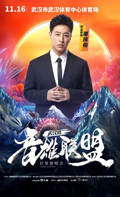 群星集结！2024武汉音雄联盟巨星演唱会王力宏+潘玮柏+王心凌+林宥嘉（附售票购票）插图(2)