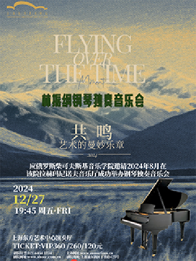 2024林振纲上海钢琴音乐会时间票价一览（附购票入口）