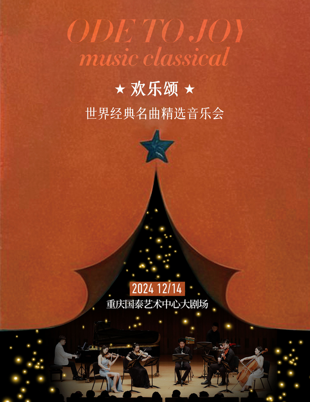2024重庆《欢乐颂》世界经典名曲精选音乐会(时间+地点+票价)一览