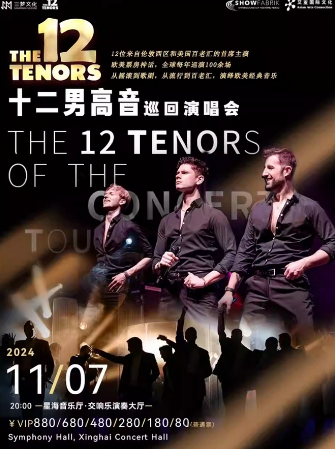2024十二男高音the 12 tenors广州演唱会11月7日开唱(附演出曲目)