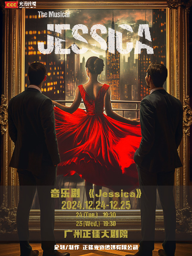 2024音乐剧《Jessica(杰西卡)》广州站定档12月24日、25日!(附演出场馆+门票价格)