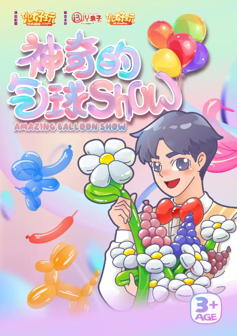 2024兜好玩艺术剧团《神奇的气球秀》上海兜来现场艺术展演定档12月7日!(附演出场馆)