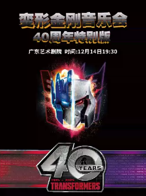 2024广州变形金刚音乐会定档12月14日!(附演出场馆+门票价格)