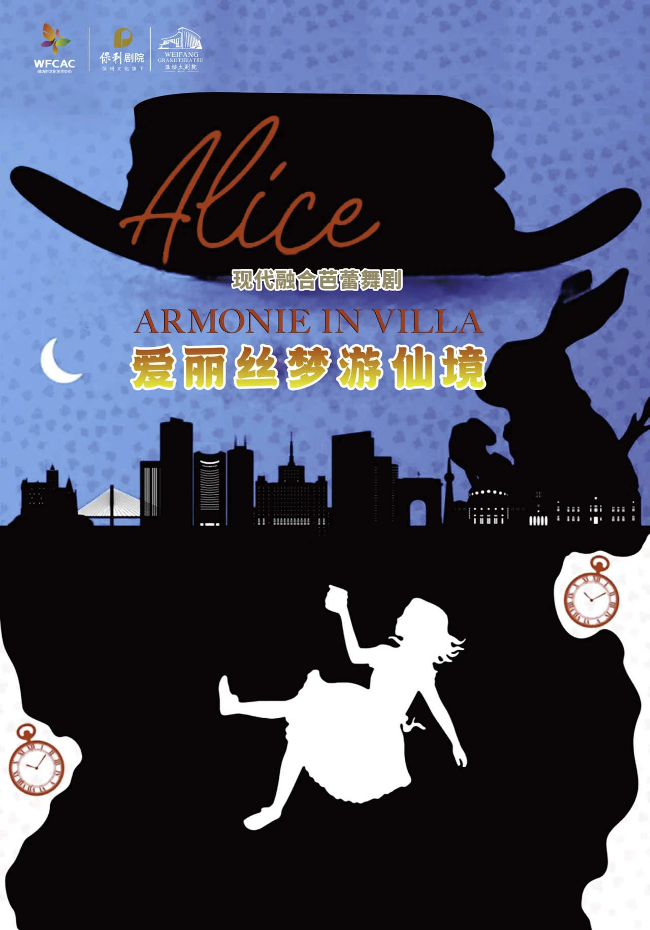芭蕾舞剧《爱丽丝梦游仙境》潍坊站定档12月27日(附时间、地点、门票)