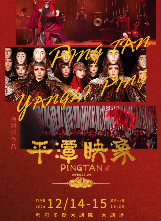 舞剧《平潭映象》鄂尔多斯站巡演安排2024(时间+场馆+门票价格)
