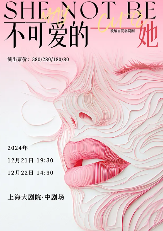 2024舞台剧《不可爱的她》上海站12月21日-22日惊喜连开!