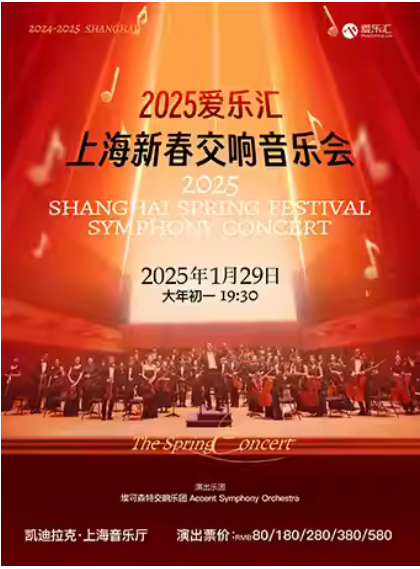 爱乐汇2025上海新春交响音乐会(1月29日)演出门票+曲目信息