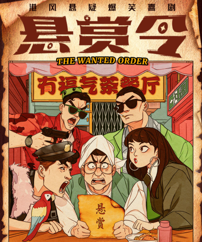 2024喜剧《悬赏令》海口站时间一览(附门票购买链接)
