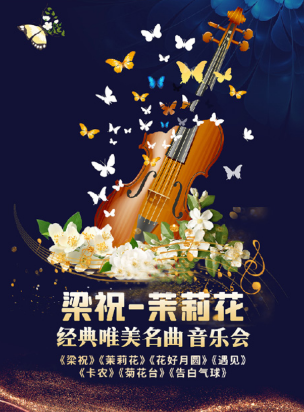 2024成都《梁祝-茉莉花》经典名曲音乐会12月20日票价及曲目单