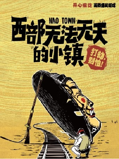2024开心麻花舞台剧《西部无法无天的小镇》苏州站定档12月14日!(附演出场馆+门票价格)