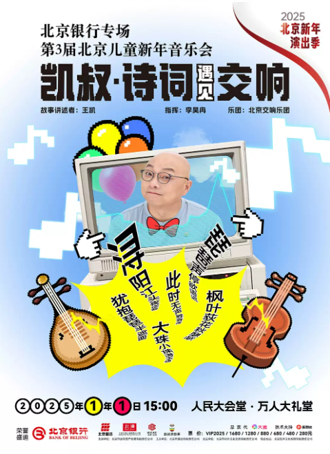 2025凯叔诗词遇见交响北京新年音乐会定档1月1日!(附演出场馆+门票价格)
