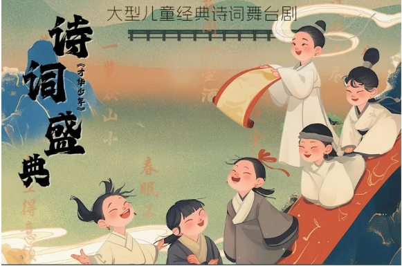 舞台剧《诗词盛典才华少年》郑州站2024开演时间+地点+门票价格+剧目介绍