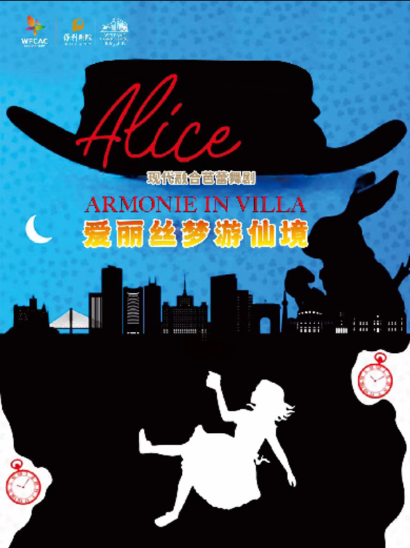 2024芭蕾舞剧《爱丽丝梦游仙境》潍坊站时间地点、门票信息一览(附购票链接)