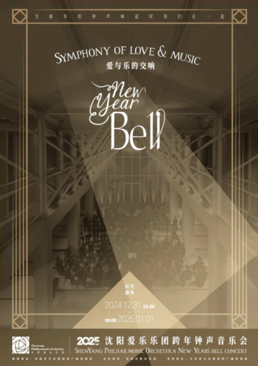 沈阳爱乐乐团跨年音乐会12月31日用音乐迎接新年(附购票链接、曲目详情)