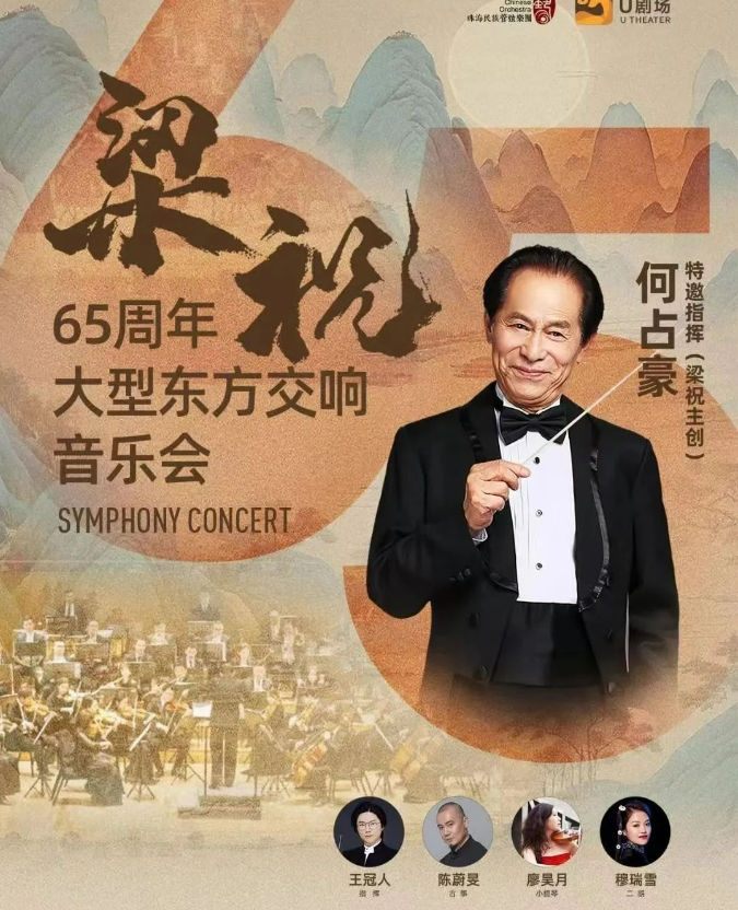 2024广州何占豪指挥《梁祝》交响音乐会演出时间表及地点(附门票价格+曲目单)