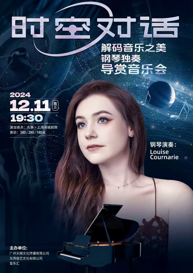 2024上海louise cournarie钢琴独奏导赏音乐会（时间+地点+曲目+购票）攻略