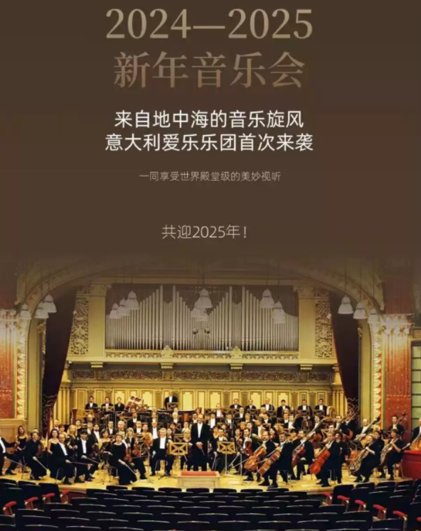 2024意大利爱乐乐团台州新年音乐会12月29日上演(附演出时间+购票入口)