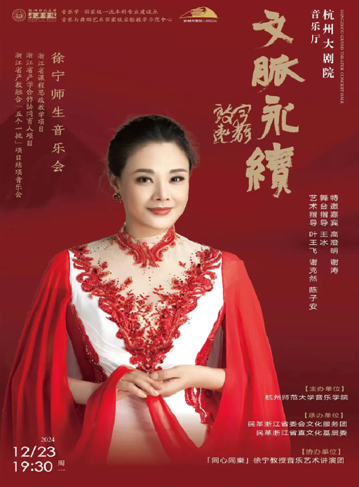2024徐宁杭州师生音乐会定档12月23日!(附时间地点+门票价格)