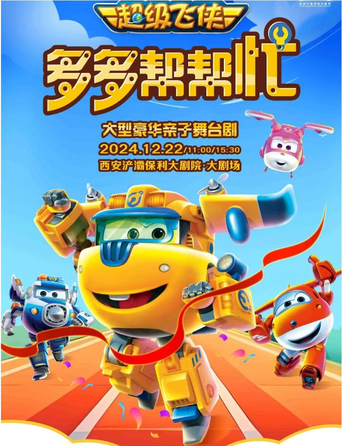 2024舞台剧《多多帮帮忙》西安站在线购票指南(附演出时间+地点+演出亮点)