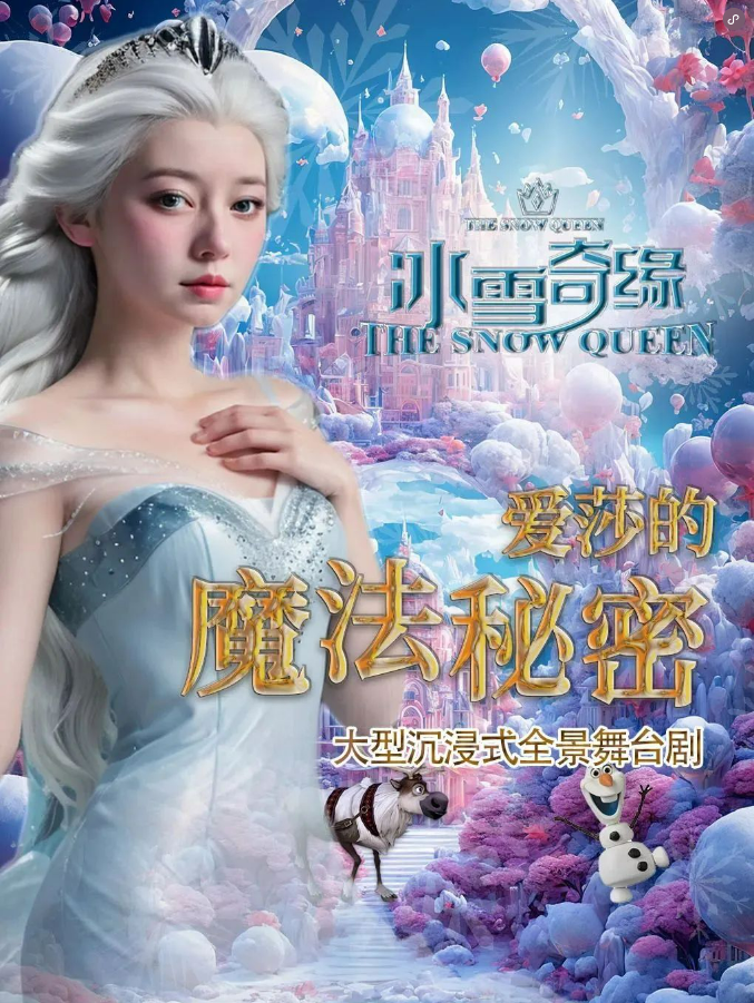 2025舞台剧 《冰雪奇缘爱莎的魔法秘密》昆明站(时间+地点+门票价格+演出亮点)