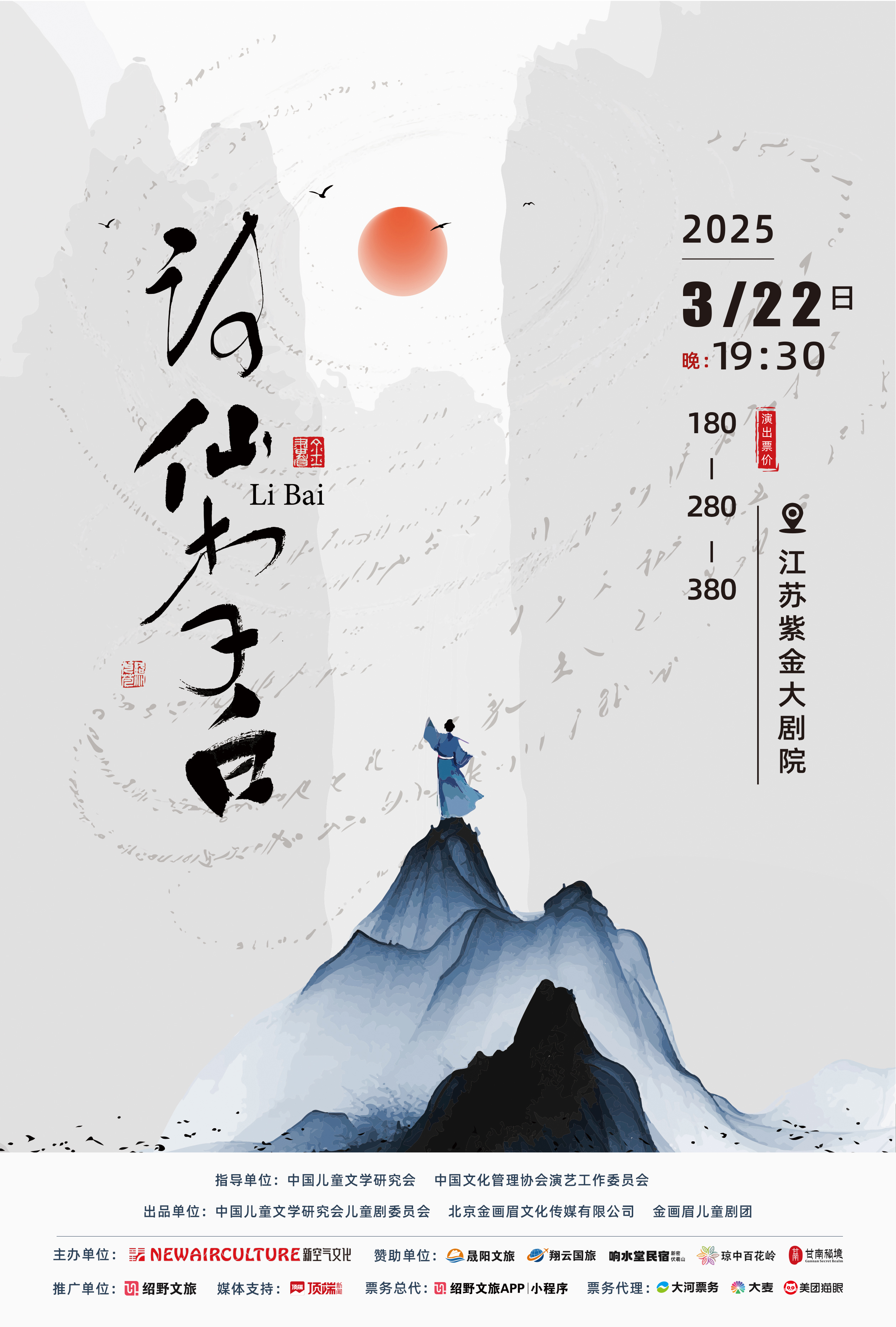 李白海报竖版南京站.jpg