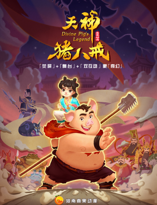 2024舞台剧《天神猪八戒》郑州站2月9日(场次安排+门票价格+剧目简介)