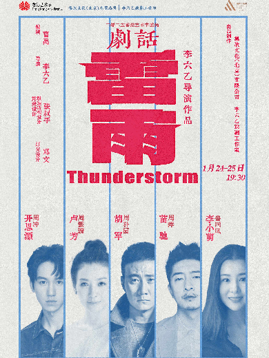 2025李六乙导演作品明星版话剧《雷雨》重庆站1月24日、25日真情演绎!(附门票价格一览表)