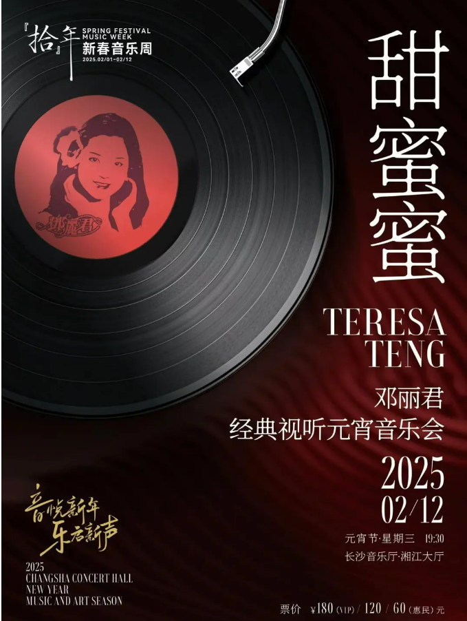 2025长沙《甜蜜蜜》邓丽君经典视听音乐会(时间+地点+门票价格+曲目单)信息一览