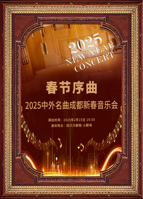 2025成都《春节序曲》新春音乐会(演出时间+票价信息+订票指南)