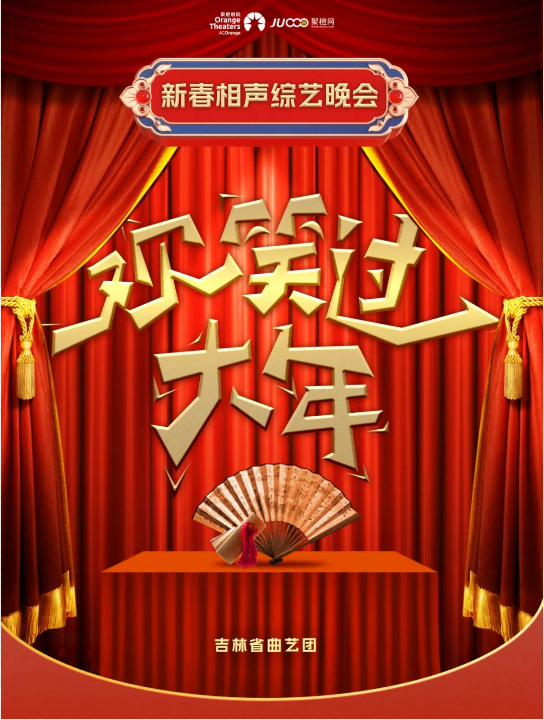 2025兴安盟欢笑过大年新春相声综艺晚会曲目单一览(时间+地点+门票价格)