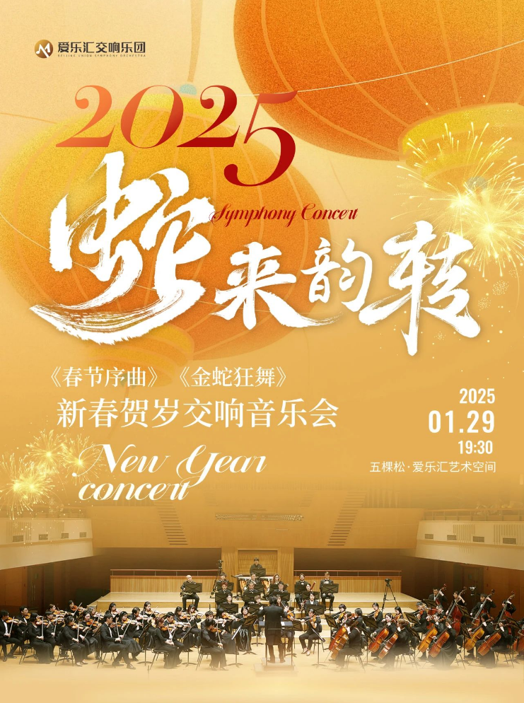 2025北京蛇来韵转《春节序曲》《金蛇狂舞》交响音乐会（曲目、门票、时间）