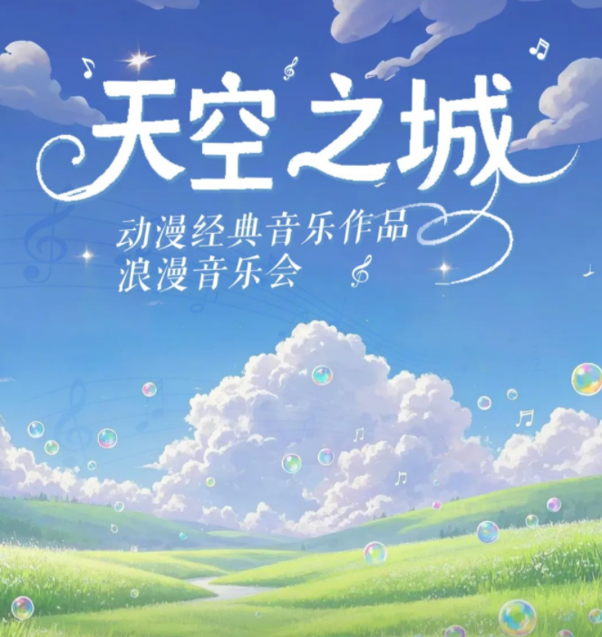 2025广州动漫经典音乐作品烛光音乐会安排(演出时间+场馆+票价+曲目安排)一览