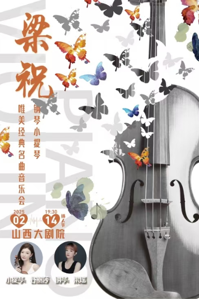 2025太原《梁祝&爱乐之城》音乐会2月14日来袭山西大剧院!(附曲目单+门票+演出阵容)