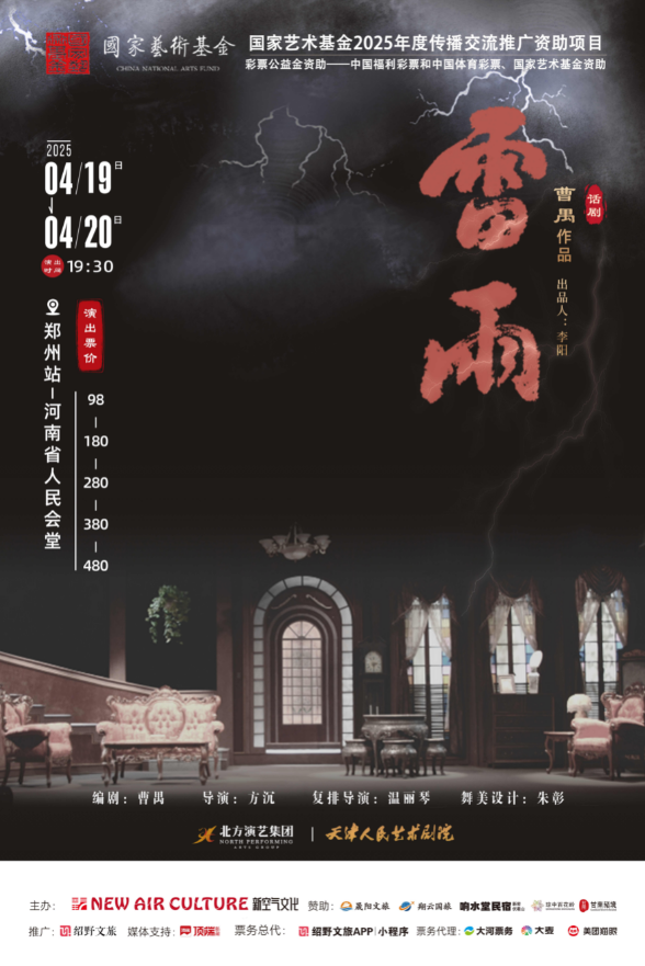 2025曹禺经典话剧《雷雨》郑州站4月19日-20日两日连开!(附票价+座位图)