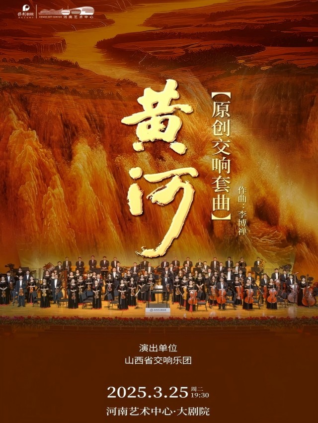 2025交响套曲《九曲黄河诵》音乐会郑州站3.25震撼开演!(附曲目单+门票价格+购票地址)