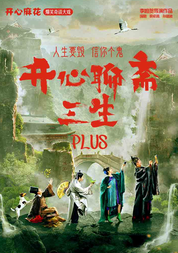 2025开心麻花舞台剧《开心聊斋三生plus》深圳站看点介绍!(附门票价格一览表+门票预订入口)
