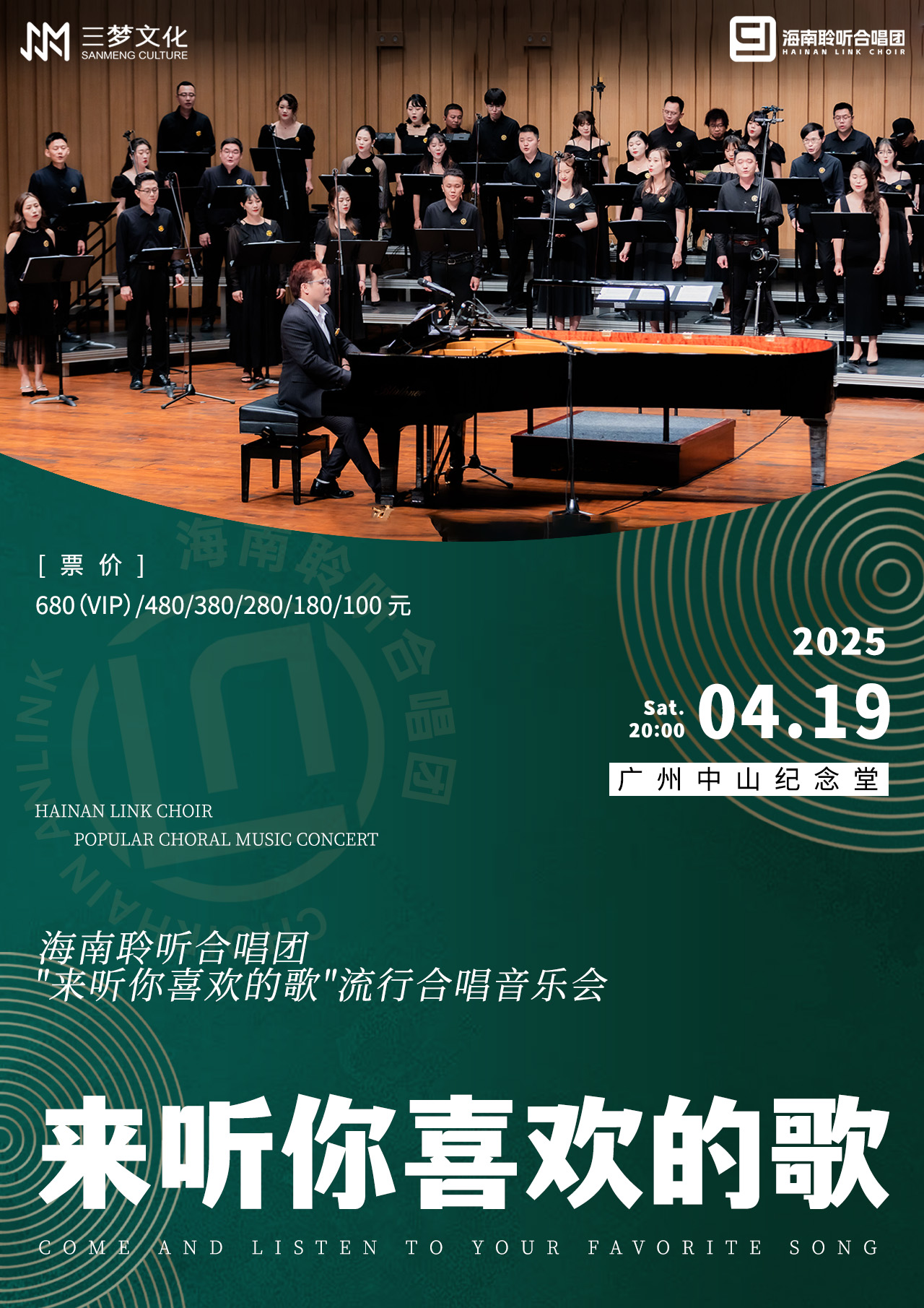 海南聆听合唱团音乐会广州站2025演出信息(时间+地点+门票+曲目单)