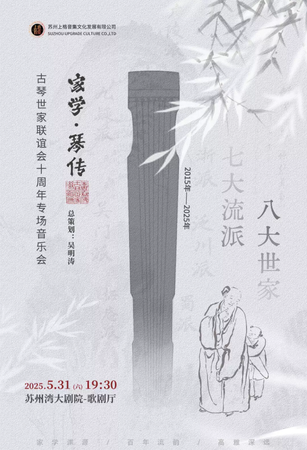 2025苏州《家学琴传》古琴世家音乐会5月31日震撼奏响!(附曲目单+门票价格)