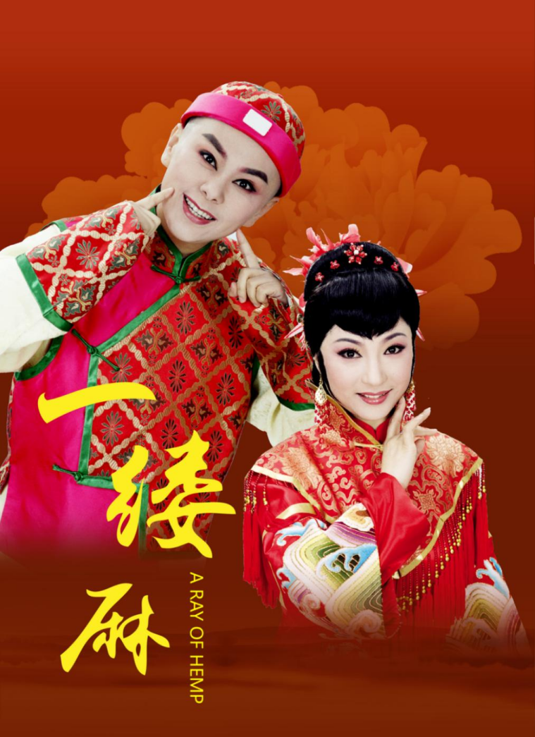 2025越剧《一缕麻》温州站4月11日精彩开演!(附剧情简介+门票价格+订票地址)