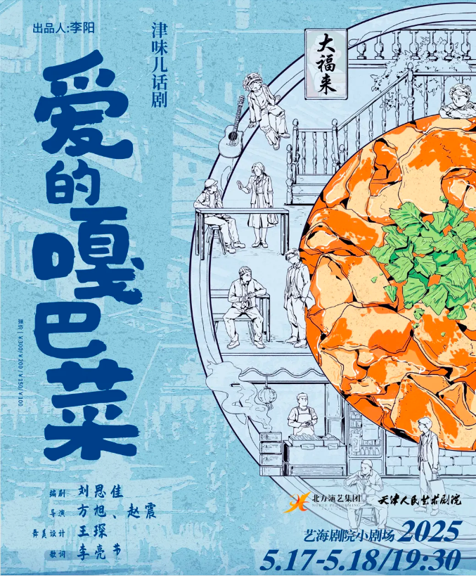 2025话剧《爱的嘎巴菜》上海站购票信息(票价、购票入口、阵容、时间)