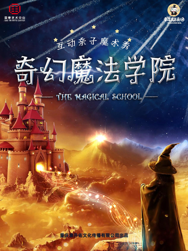 2025魔术剧《奇幻魔法学院》重庆站演出门票已开售（附购票入口+观演信息）