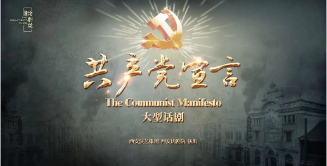 西安话剧《共产党宣言》2025演出信息(时间+地点+剧情介绍+门票预订)