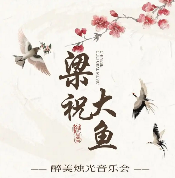 2025北京梁祝大鱼经典名曲烛光音乐会(演出时间+门票价格+曲目单)