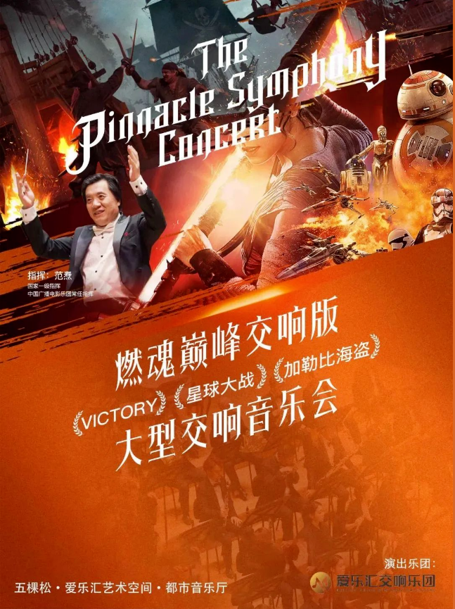 2025北京超燃交响版经典影视作品交响音乐会曲目单一览(附演出时间+地点+票价)