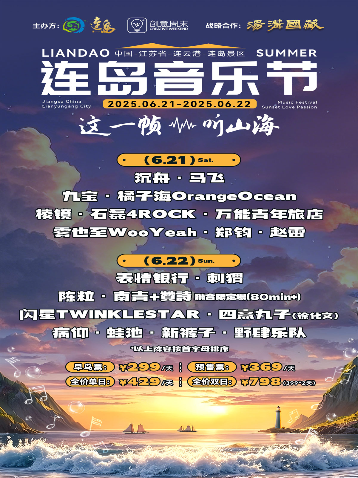 2025连岛音乐节全阵容官宣(时间地点+开售时间+票价)