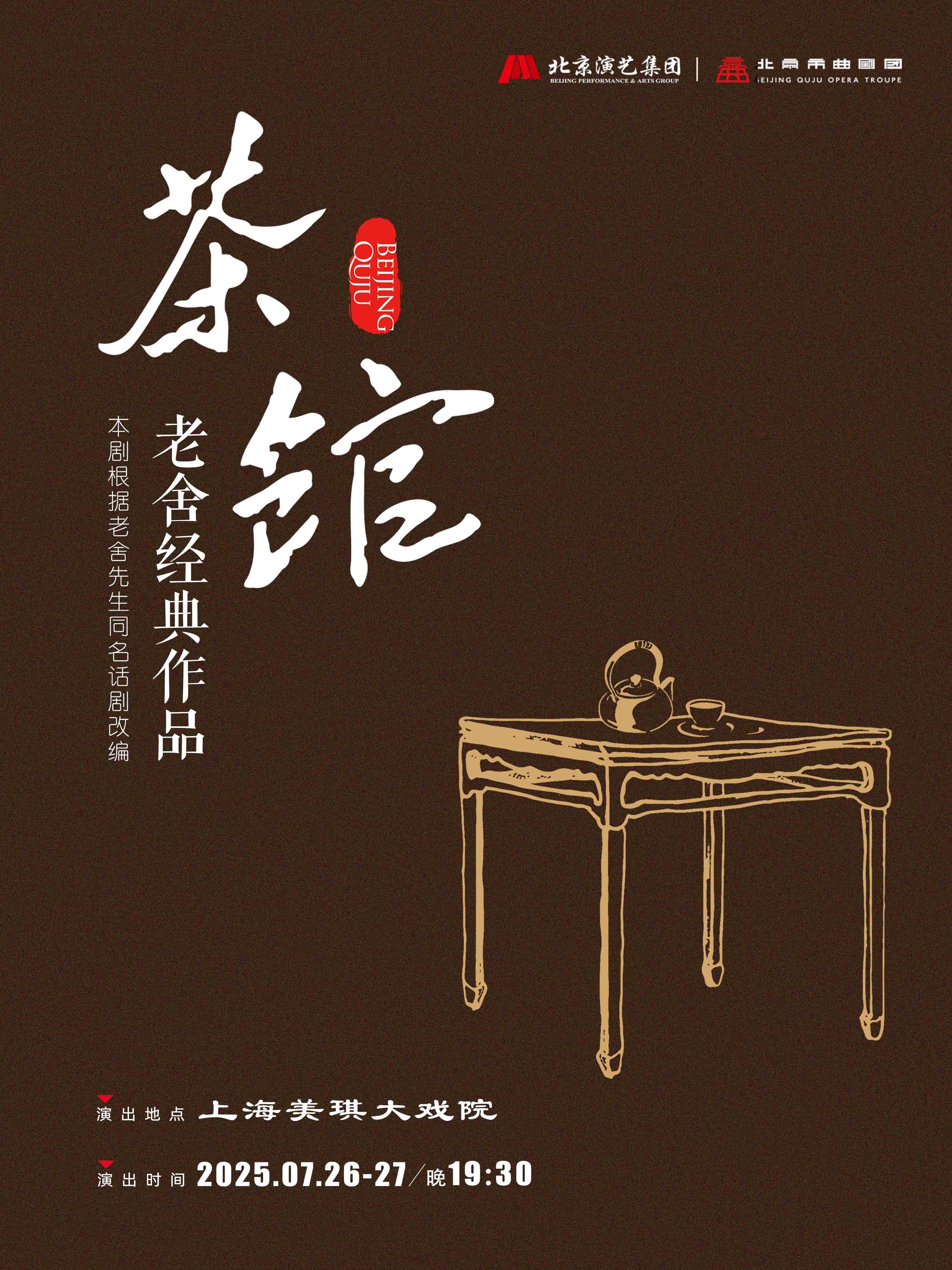 上海2025老舍经典作品《茶馆》门票开售!附购票链接+票价座位图