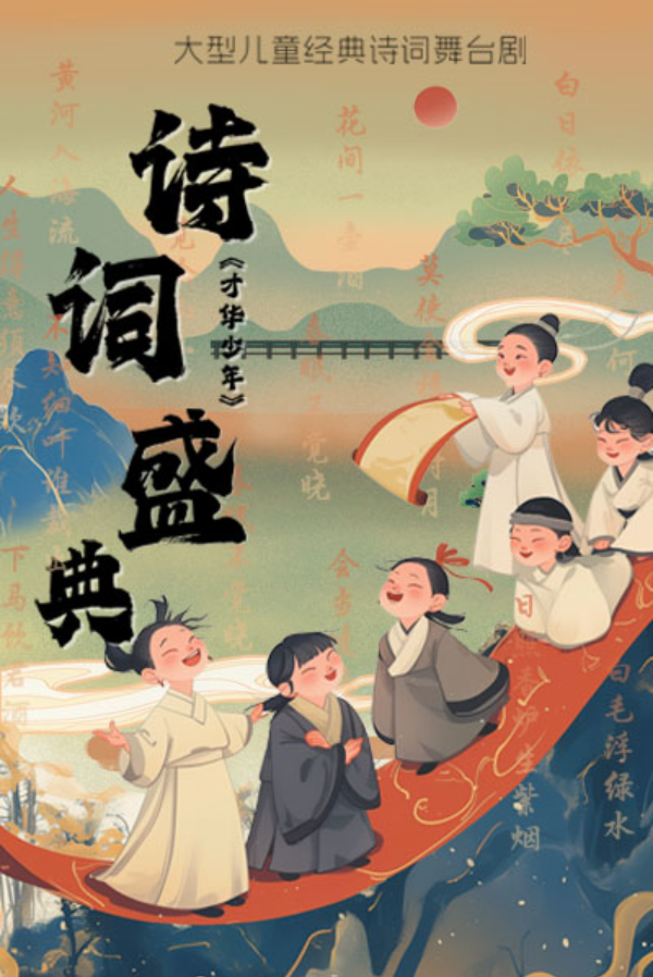 2025舞台剧《诗词盛典才华少年》昆明站剧目信息一览(附购票链接)