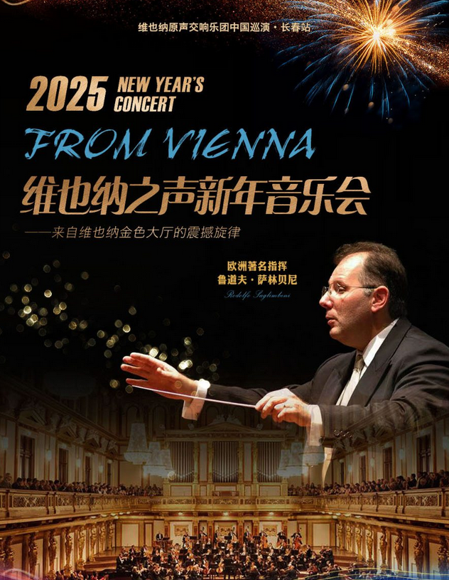 2025维也纳原声交响乐团新年音乐会长春站12月20日演出【附购票入口+演出详情】